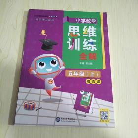 小学数学思维训练全解五年级数学上2021秋全国通用、题型全、举一反三、解题技巧