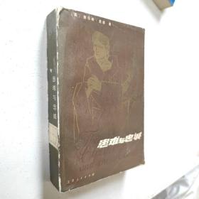 难与忠诚