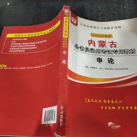 华图教育2020内蒙古公务员考试教材：申论