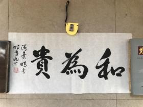 广东省文史研究馆馆员潘景晴《和为贵》69X33CM,保真便宜清仓处理