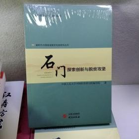 新时代中国县域脱贫攻坚研究丛书:石门探索创新与脱贫攻坚