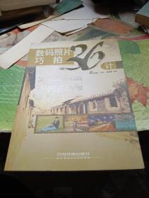 數(shù)碼照片巧拍36計