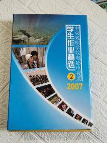 中央戏剧学院电影电视系学生作业精选 2007（2，A-H）盒内8盘！