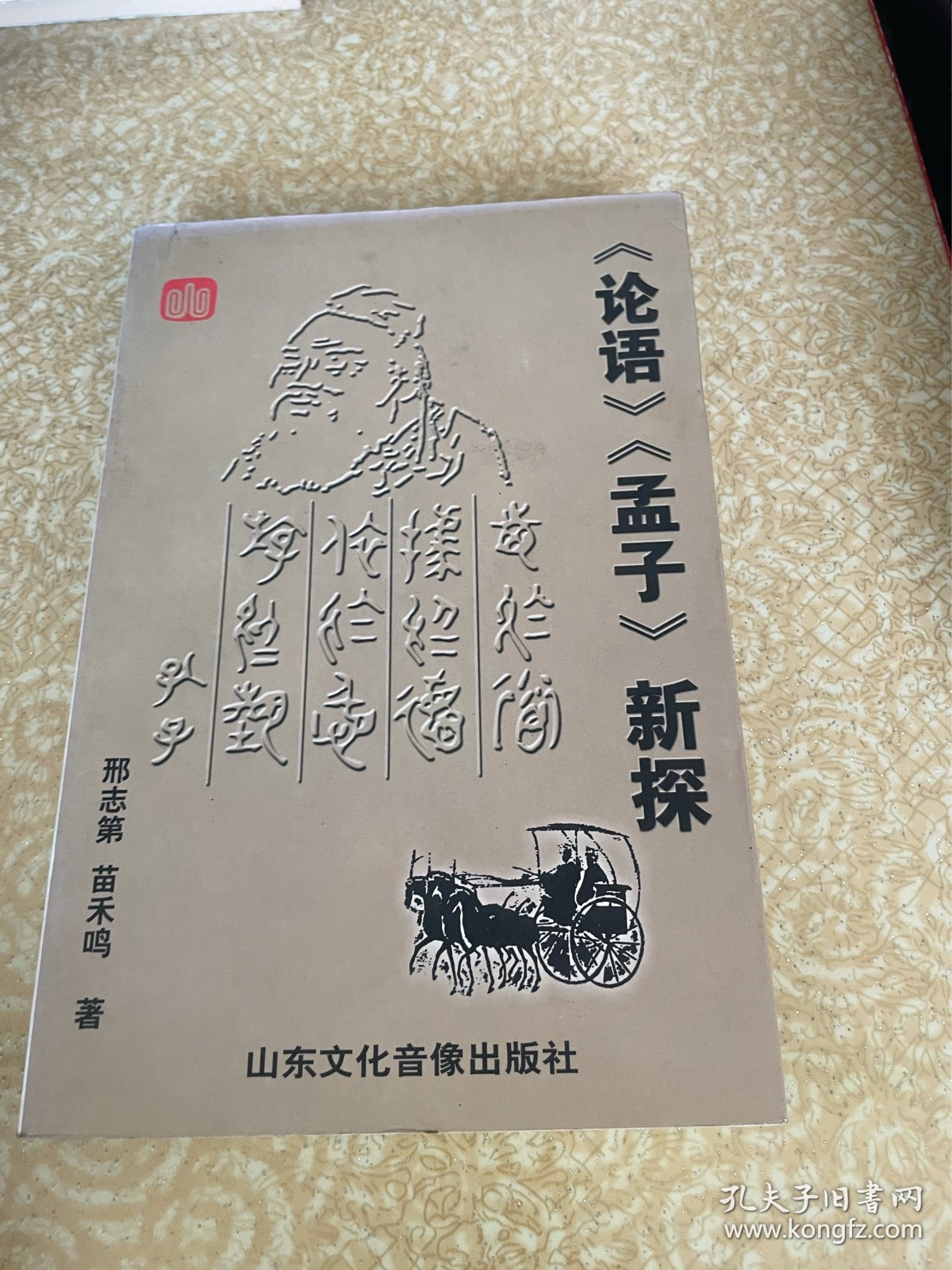 《论语》《孟子》新探