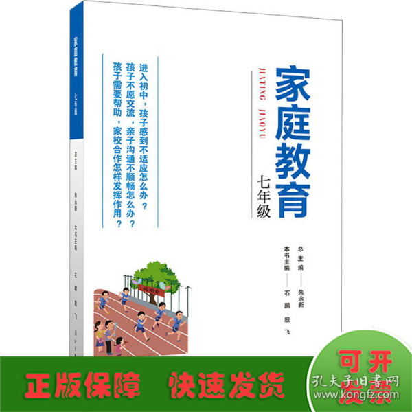 家庭教育(七年级) 朱永新主编 为家长普及科学的教育观念方法及解决办法方案