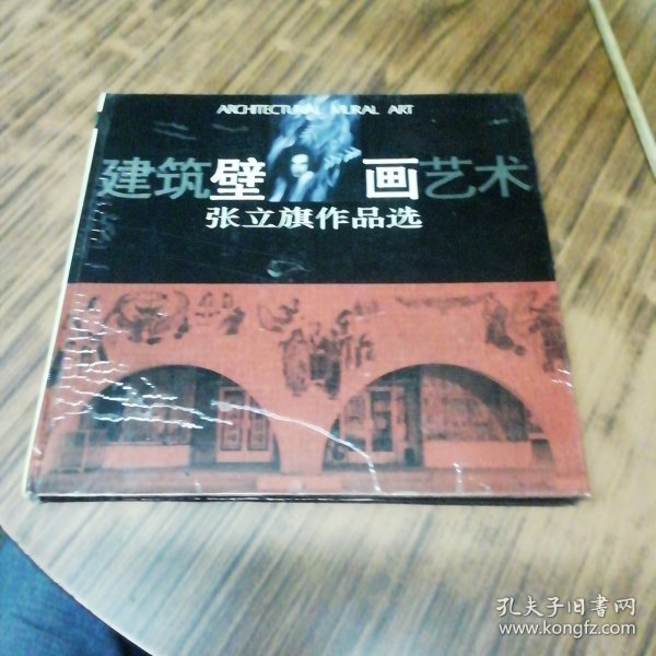 建筑壁画艺术:张立旗作品选（张立旗签名赠本）