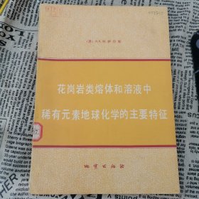 花岗岩类熔体和溶液中稀有元素地球化学的主要特征