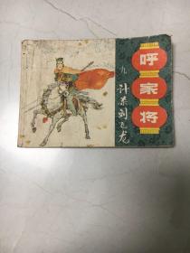 连环画 呼家将之九 《计杀刘飞龙》