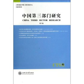 中国第三部门研究(第六卷)