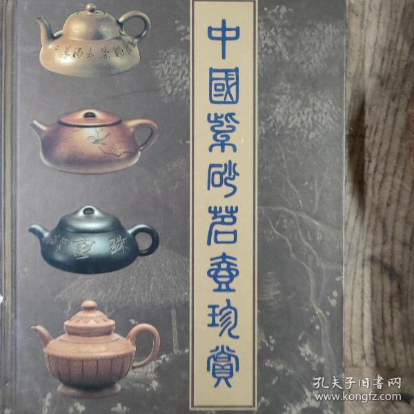 中国紫砂茗壶珍赏