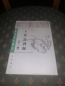 丁晋公谈录（外三种）：唐宋史料笔记丛刊 1版1印