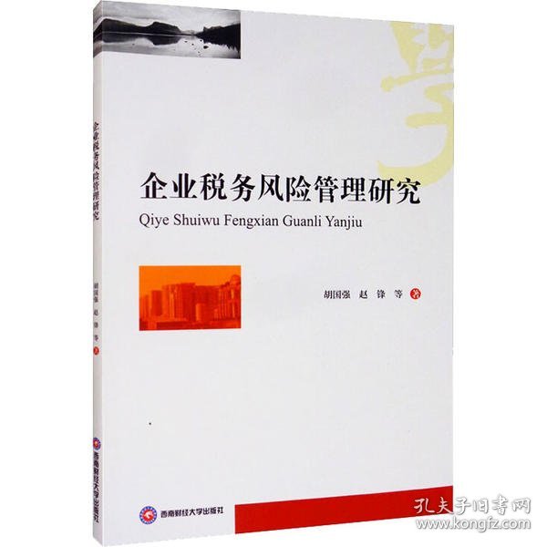 企业税务风险管理研究 9787550443068 胡国强, 赵锋等著 西南财经大学出版社