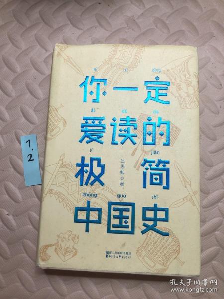 你一定爱读的极简中国史（2017新版！精装插图珍藏）【作家榜出品】