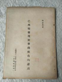 民国时期-农报社赠单行本-陆诗浓著【巴西棉发现于华南有的认识】3页全！