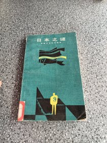 《传统与变革丛书》日本之谜