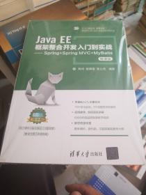 Java EE框架整合开发入门到实战——Spring+Spring MVC+MyBatis（微课版）