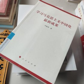学习马克思主义中国化最新成果