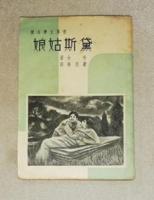 世界文学名著：德伯家的苔丝（老版本1937年）启明书局（本书编号103）