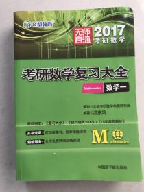 2017考研数学复习大全·数学一