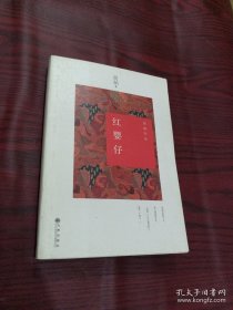 红婴仔
