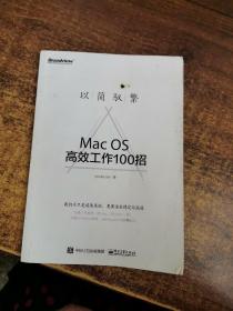 以简驭繁：Mac OS高效工作100招