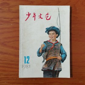 少年文艺1981年12