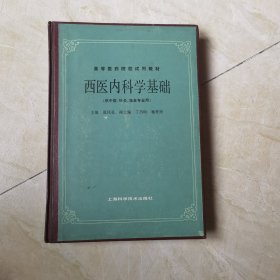 西医内科科学基础