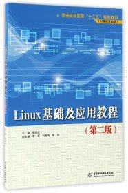 Linux基础及应用教程(计算机专业群第2版普通高等教育十三五规划教材) 9787517049982 编者:梁建武 中国水利水电