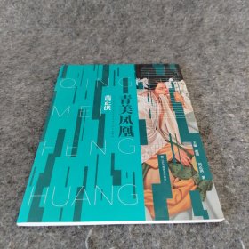 “青美凤凰”江苏省青年美术家协会优秀青年艺术家系列，芮正洪