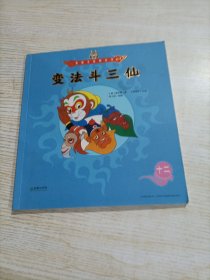 变法斗三仙/美猴王系列丛书