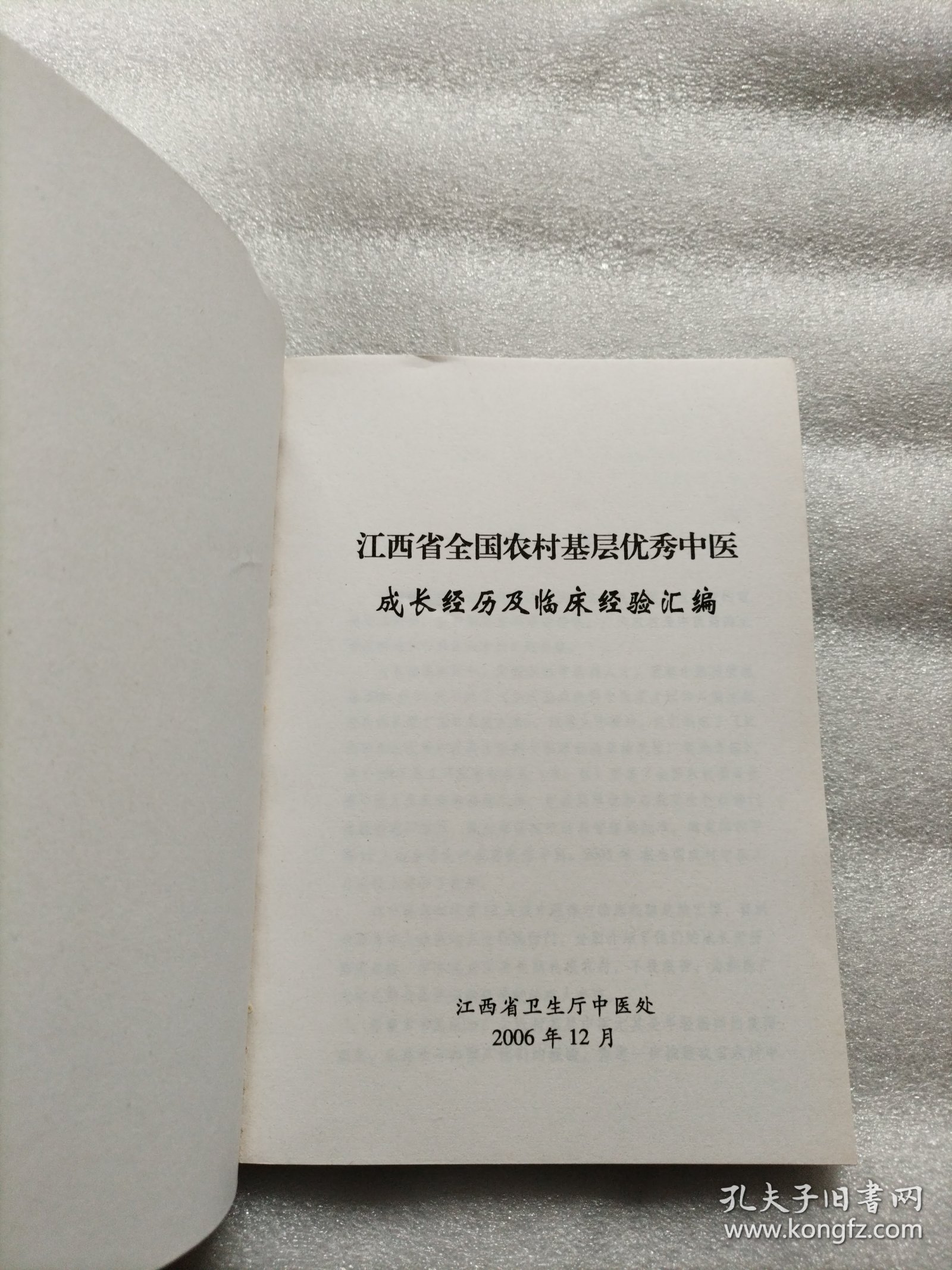 点击查看原图 江西省全国农村基层优秀中医 成长经历及临床经验汇编