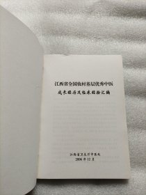 江西省全国农村基层优秀中医 成长经历及临床经验汇编