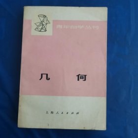 几何（青年自学丛书）