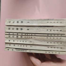 现代德语1.2+教师手册1.2+德语中级教程1.2+教师手册1共7本合售