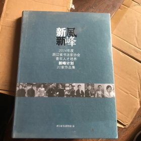 新风新峰 2014年度浙江省书法家协会青年人才培养新峰计划 20家作品集