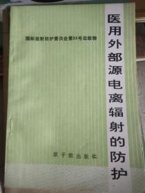 医用外部源电离辐射的防护,