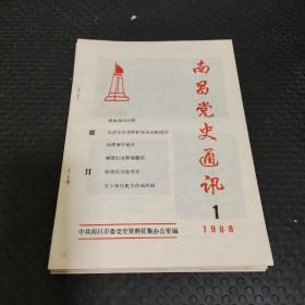 南昌党史通讯 1988.1