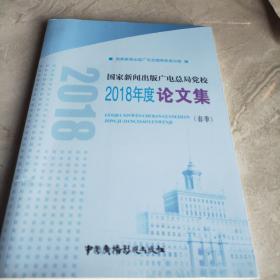 國家新聞出版廣電總局黨校2018年度論文集