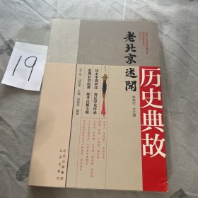 历史典故/老北京述闻