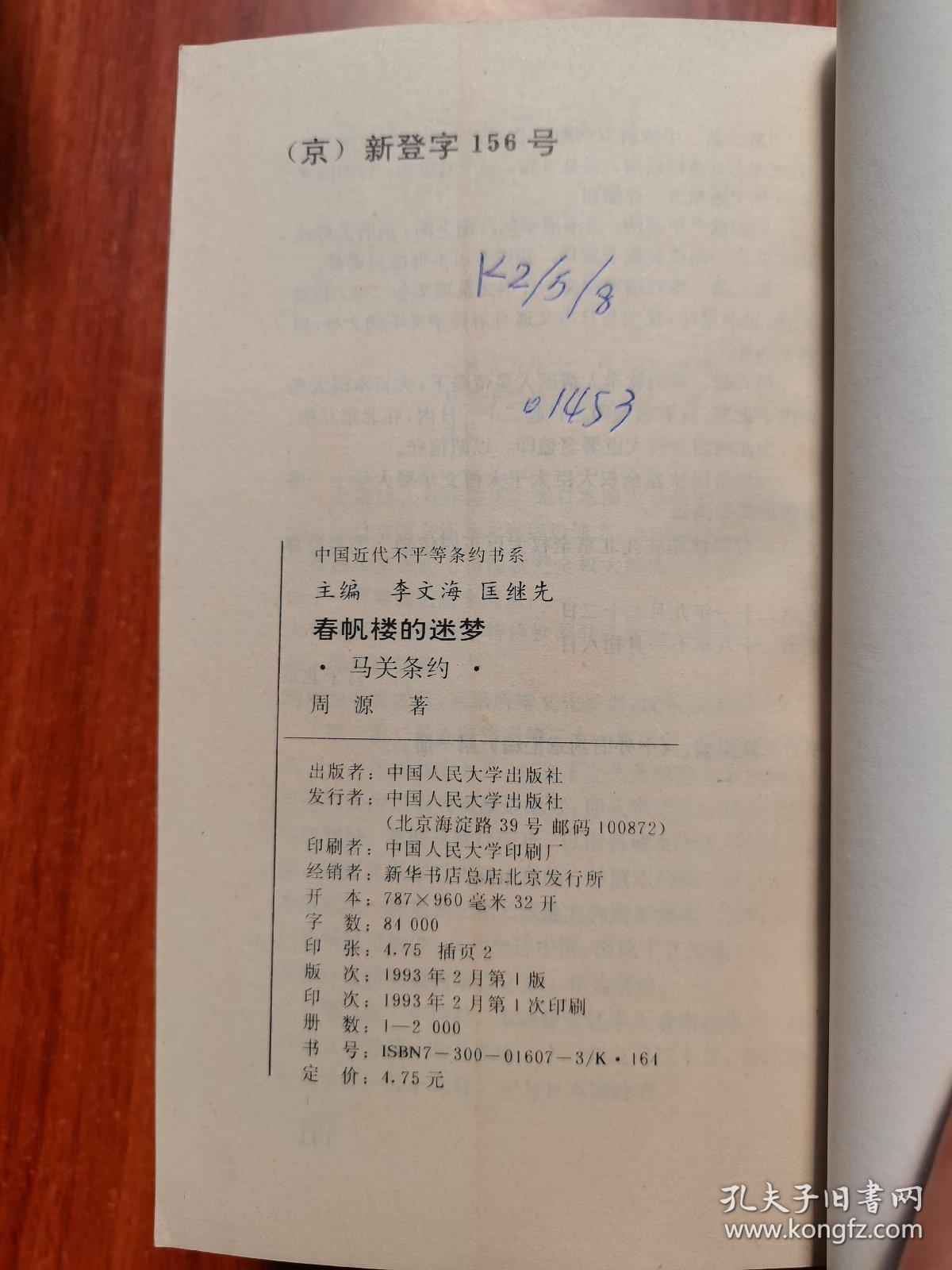 中国近代不平等条约书系（全）：（春帆楼的迷梦、零丁洋上不速客、大西北上空的阴霾、天涯何处是神州、不败而败的悲剧、世界屋脊的呻吟、国门破毁之始、紫禁城下之盟、东袭的双头鹰、十亿白银无量血）全十册