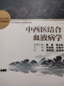 中西医结合血液病学