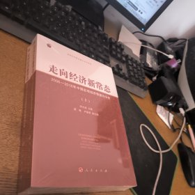 走向经济新常态——2006-2016年中国宏观经济预测与分析（上、下）