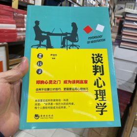 谈判心理学（正版包邮）