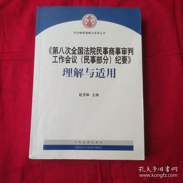 《第八次全国法院民事商事审判工作会议(民事部分)纪要》理解与适用