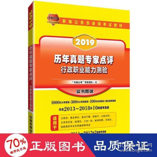 公务员考试用书2019国家公务员录用考试教材历年真题专家点评行政职业能力测验