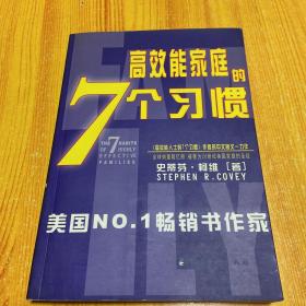 幸福家庭的7个习惯