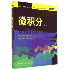 保正版！微积分(上册)/(美)威廉.布里格斯/国外经典数学教材译丛9787300188690中国人民大学出版社(美)威廉？布里格斯//莱尔？科克伦//伯纳德？吉勒特