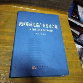 我国集成电路产业发展之路：从消费大国走向产业强国