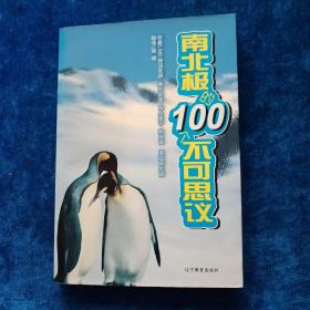 南北极的100个不可思议