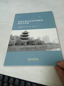 成都市廉洁法治环境建设理论与实践